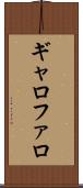 ギャロファロ Scroll