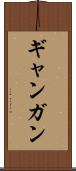ギャンガン Scroll