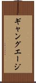 ギャング・エージ Scroll