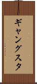 ギャングスタ Scroll