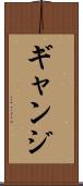 ギャンジ Scroll