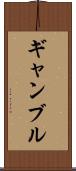 ギャンブル Scroll