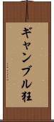 ギャンブル狂 Scroll