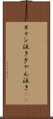 ギャン泣き Scroll
