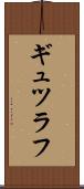 ギュツラフ Scroll