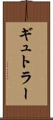 ギュトラー Scroll