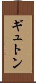 ギュトン Scroll