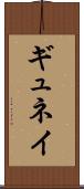 ギュネイ Scroll