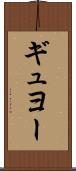ギュヨー Scroll