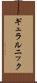 ギュラルニック Scroll