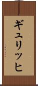 ギュリッヒ Scroll