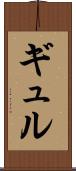 ギュル Scroll