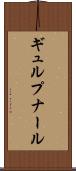 ギュルプナール Scroll