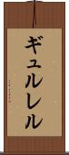 ギュルレル Scroll