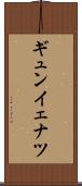 ギュンイェナツ Scroll