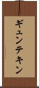 ギュンテキン Scroll