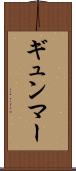 ギュンマー Scroll