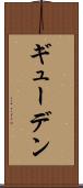 ギューデン Scroll