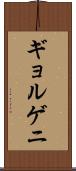 ギョルゲニ Scroll