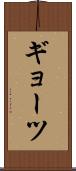 ギョーツ Scroll