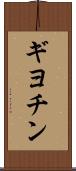 ギヨチン Scroll