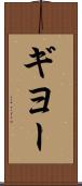 ギヨー Scroll
