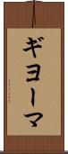 ギヨーマ Scroll
