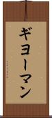 ギヨーマン Scroll