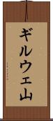 ギルウェ山 Scroll