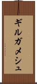 ギルガメシュ Scroll
