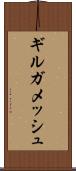 ギルガメッシュ Scroll
