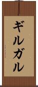 ギルガル Scroll