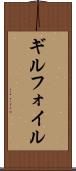 ギルフォイル Scroll