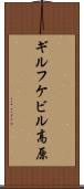 ギルフケビル高原 Scroll