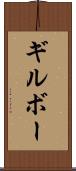 ギルボー Scroll