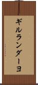 ギルランダーヨ Scroll