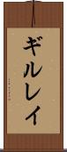 ギルレイ Scroll