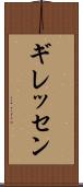 ギレッセン Scroll