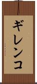 ギレンコ Scroll