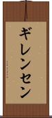 ギレンセン Scroll