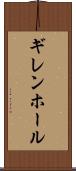 ギレンホール Scroll