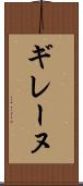 ギレーヌ Scroll