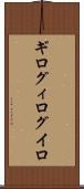 ギロ Scroll