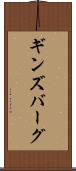 ギンズバーグ Scroll