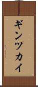 ギンツカイ Scroll