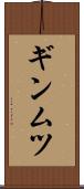 ギンムツ Scroll