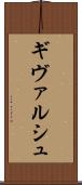 ギヴァルシュ Scroll