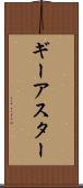ギーアスター Scroll