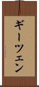 ギーツェン Scroll
