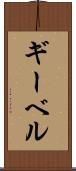 ギーベル Scroll
